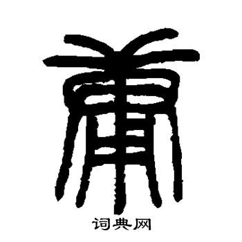 邓石如写的庸