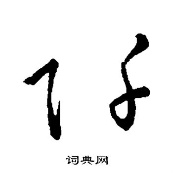 孙过庭写的阡