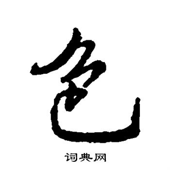 字汇写的色