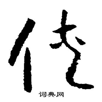 怀素写的侠