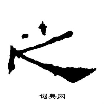 礼器碑写的之