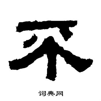 杨统碑写的不