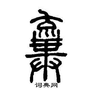 邓石如写的棄