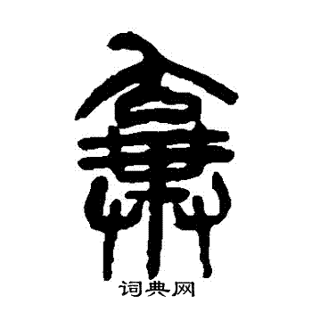 杨沂孙写的棄