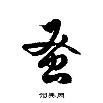 徐伯清写的蚤