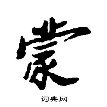 郑板桥写的蒙
