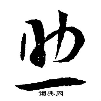 王宠写的助