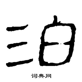 马王堆帛书写的泊