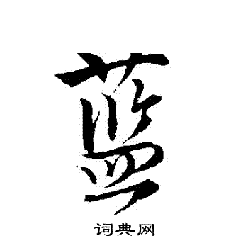 唐寅写的藍