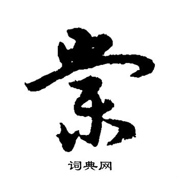 宋克写的棠