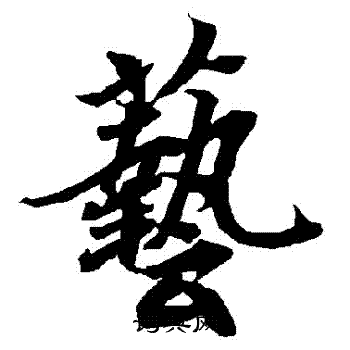 陆柬之写的藝