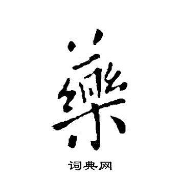 欧阳询写的藥