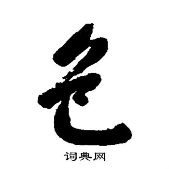 高士奇写的色