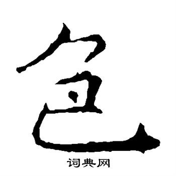 褚遂良写的色
