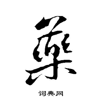 苏轼写的藥