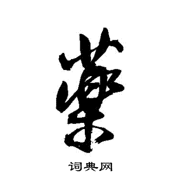 王铎写的藥