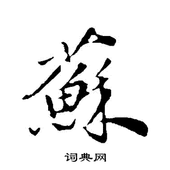 邓文原写的蘇