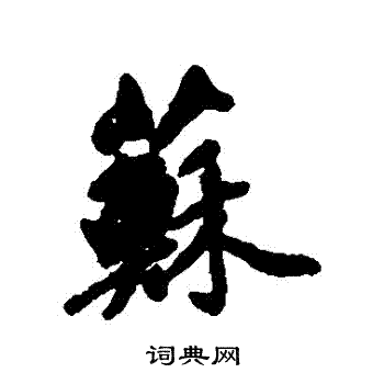 邓文原写的蘇
