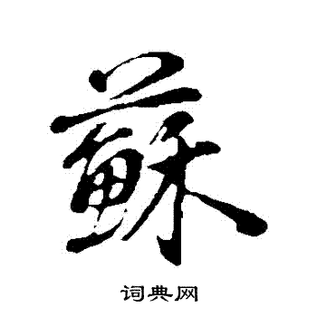 董其昌写的蘇