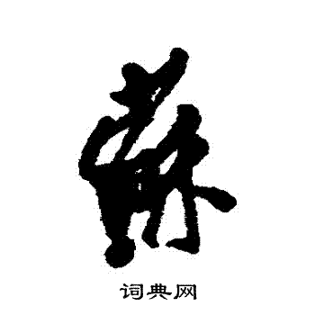 龚晴皋写的蘇