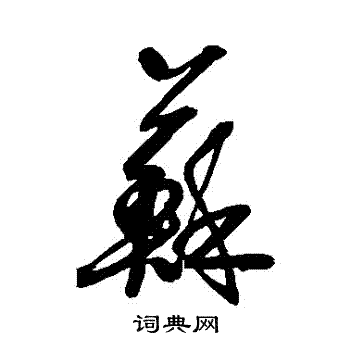 近人写的蘇
