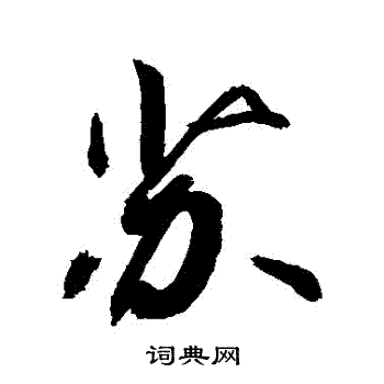 敬世江写的蘇