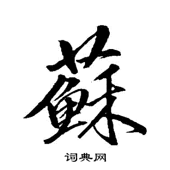 卷菱湖写的蘇