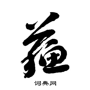 刘墉写的蘇