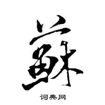 米芾写的蘇