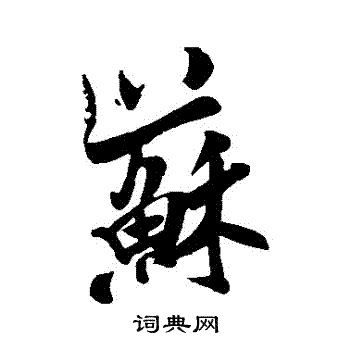 米芾写的蘇
