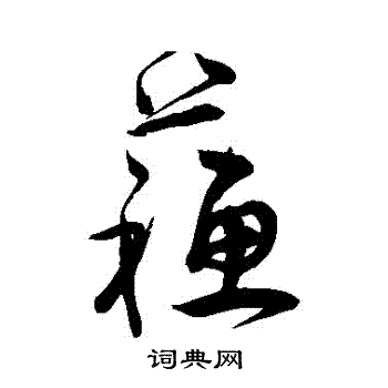 宋克写的蘇