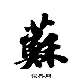 苏轼写的蘇