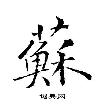 苏轼写的蘇