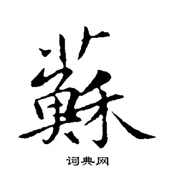 苏轼写的蘇