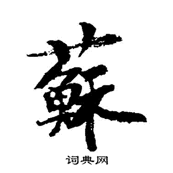 王诜写的蘇