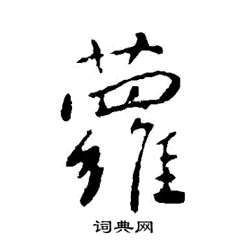 李世民写的蘿