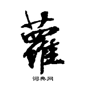 张照写的蘿