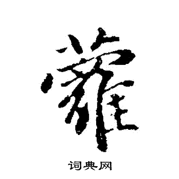 赵孟頫写的蘿