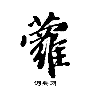 赵孟頫写的蘿