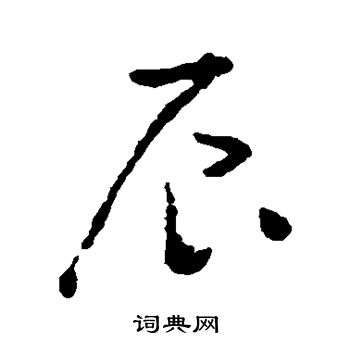 黄慎写的辰