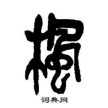 吴昌硕写的楓