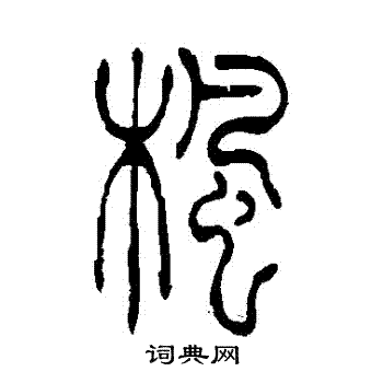 吴让之写的楓