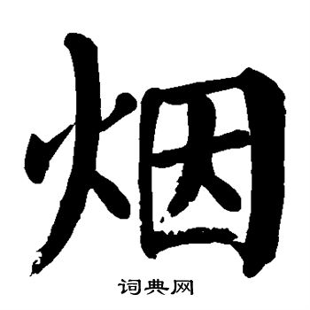 颜真卿写的烟