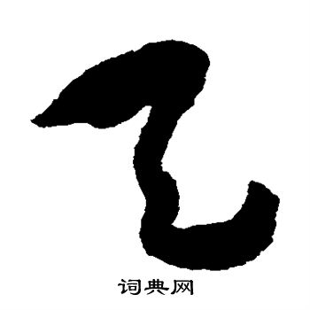 祝枝山写的天