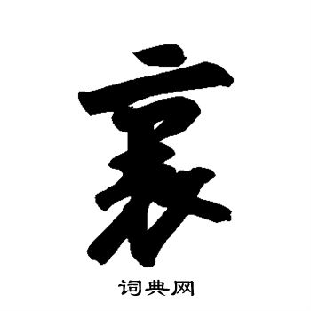 苏轼写的里