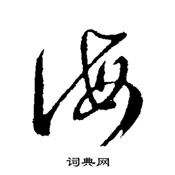 王羲之写的海