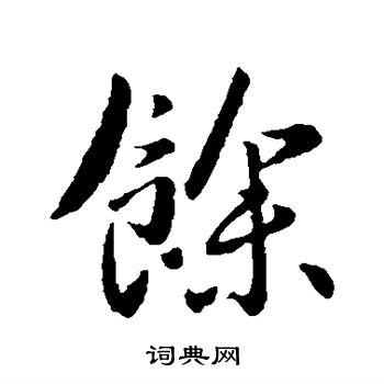 李世民写的余