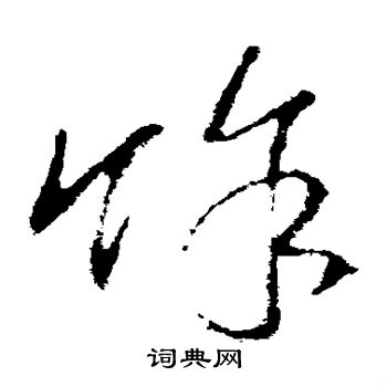 王昙首写的余