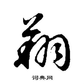 董其昌写的翔