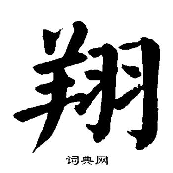 颜真卿写的翔
